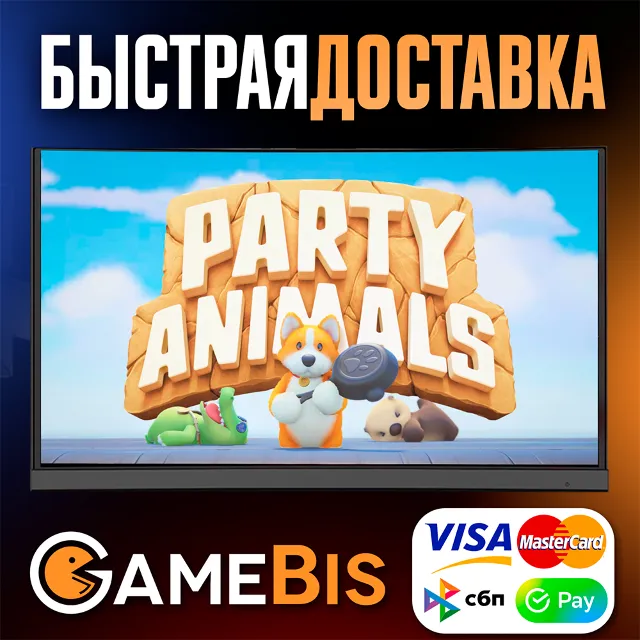 ⚡️PARTY ANIMALS [RU]🌍АВТО🚀СБП/КАРТЫ💳0%