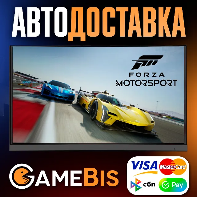 ⚡FORZA MOTORSPORT ВСЕ ВЕРСИИ [RU]🌍АВТО🚀СБП/КАРТЫ💳0%