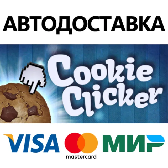 Cookie Clicker * STEAM RU ⚡ АВТО 💳0%