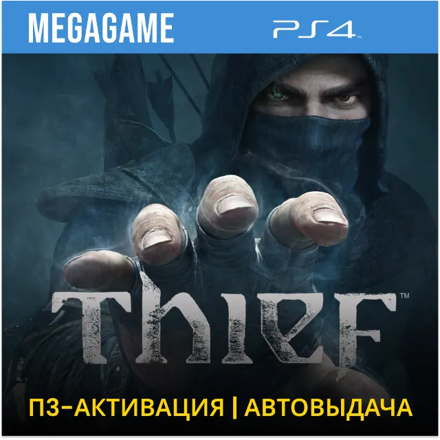 Thief  (PS4/RUS) П3-Активация