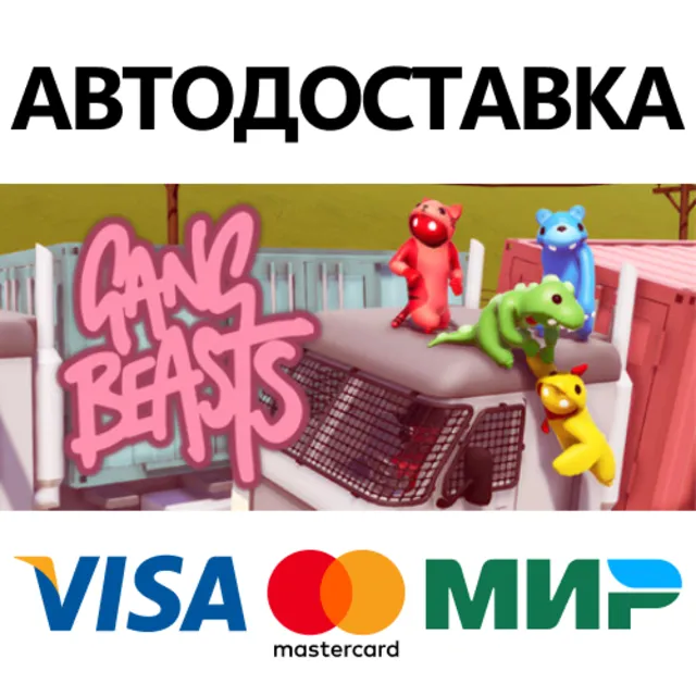 Gang Beasts * STEAM РОССИЯ ⚡ АВТОДОСТАВКА 💳0% КАРТЫ