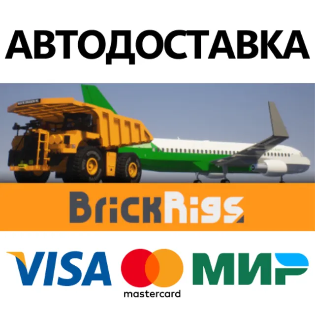 Brick Rigs * STEAM РОССИЯ ⚡ АВТОДОСТАВКА 💳0% КАРТЫ