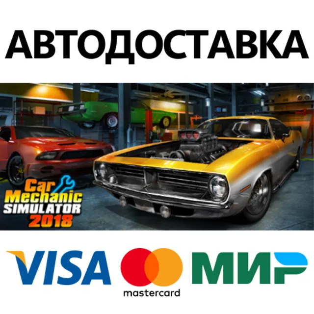 Car Mechanic Simulator 2018 * STEAM RU ⚡ АВТО 💳0%