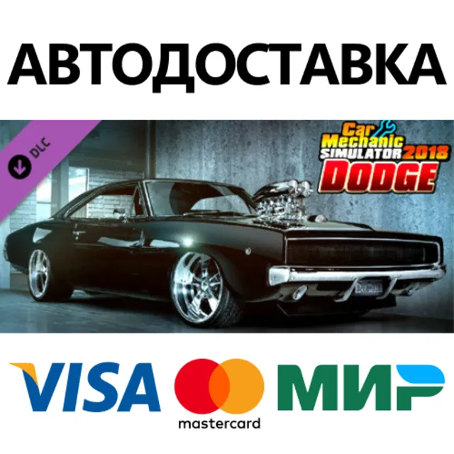 Car Mechanic Simulator 2018 - Dodge DLC * STEAM RU ⚡