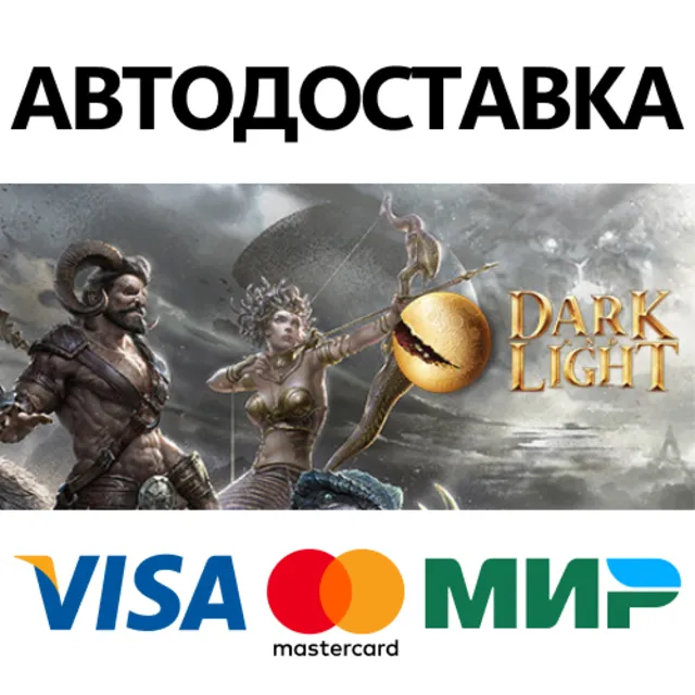 Dark and Light * STEAM RU ⚡ АВТО 💳0%