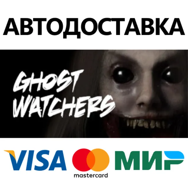 Ghost Watchers * STEAM RU ⚡ АВТО 💳0%