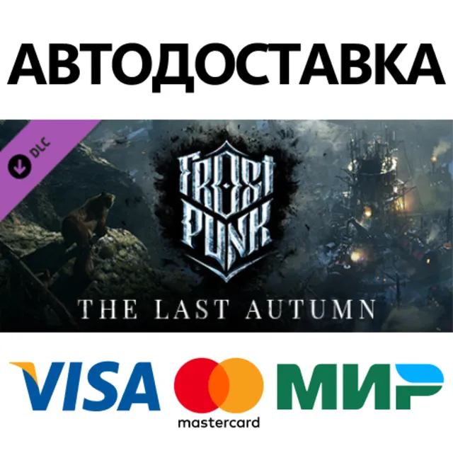 Frostpunk: The Last Autumn DLC * STEAM RU ⚡ АВТО 💳0%