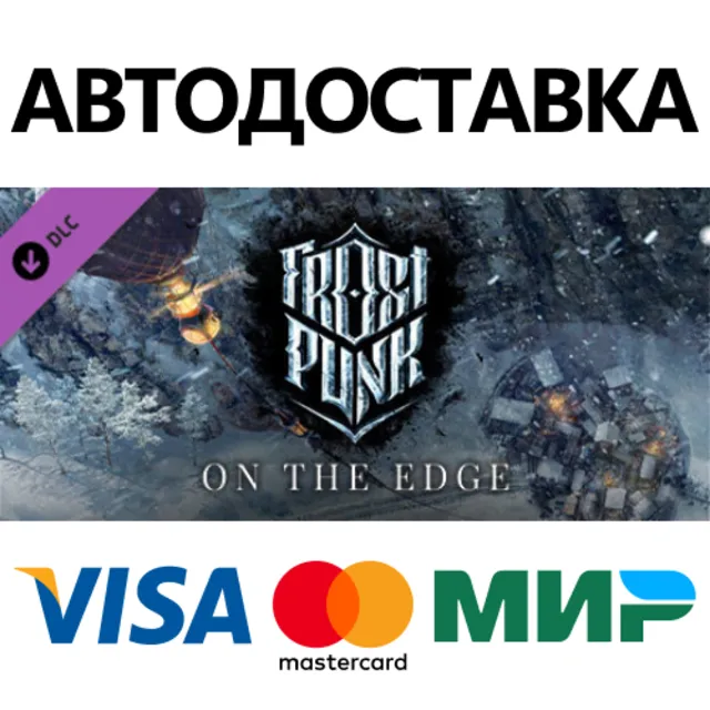 Frostpunk: On The Edge DLC * STEAM RU ⚡ АВТО 💳0%