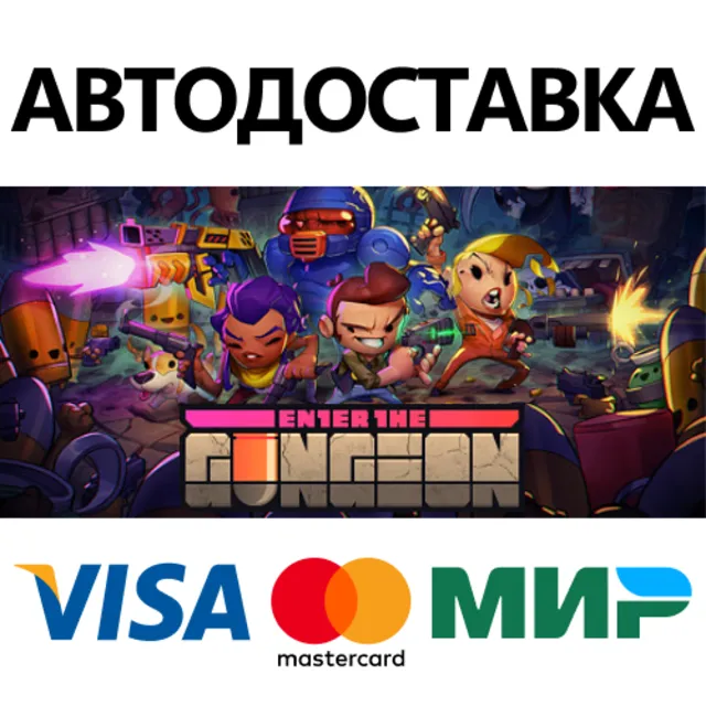 Enter the Gungeon * STEAM RU ⚡ АВТО 💳0%