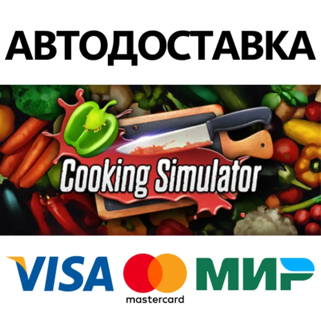 Cooking Simulator * STEAM RU ⚡ АВТО 💳0%