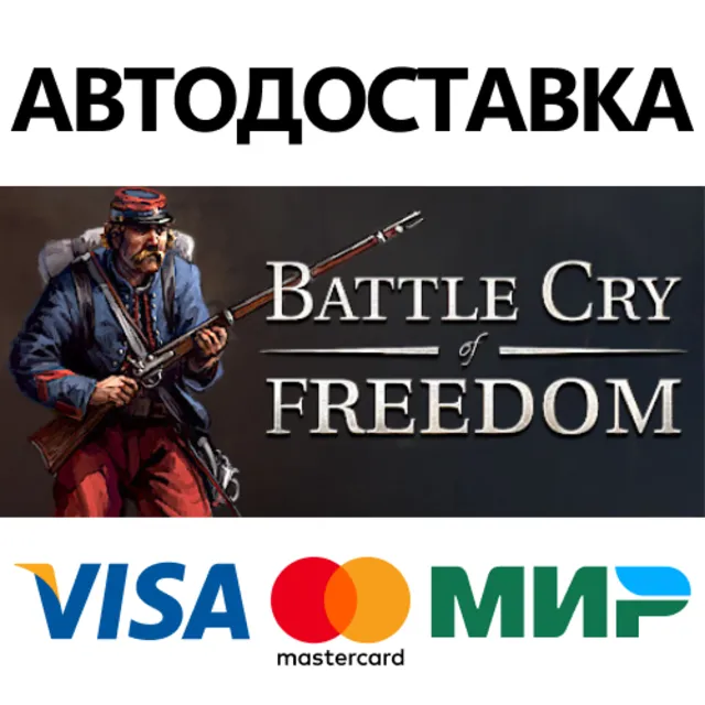 Battle Cry of Freedom * STEAM RU ⚡ АВТО 💳0%