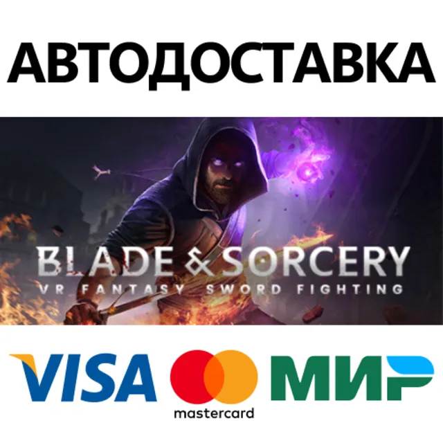 Blade &amp; Sorcery * STEAM RU ⚡ АВТО 💳0%