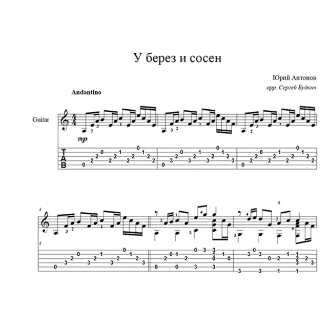 У берез и сосен (Юрий Антонов) для гитары