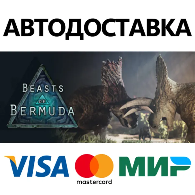 Beasts of Bermuda * STEAM RU ⚡ АВТО 💳0%