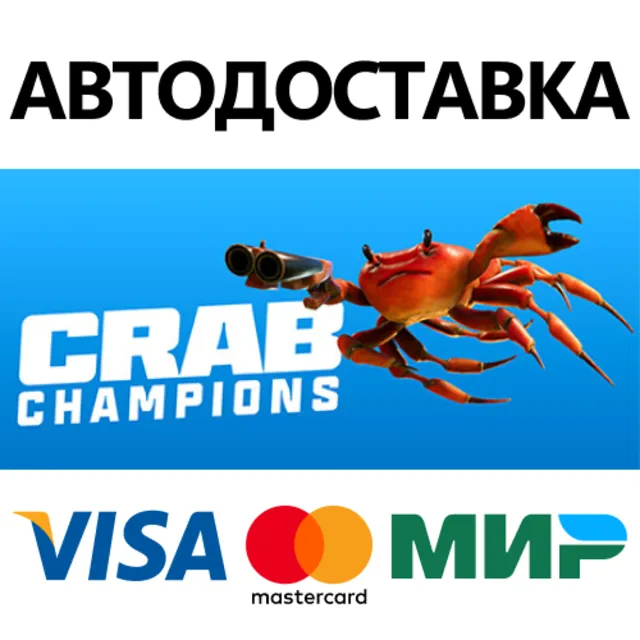 Crab Champions * STEAM RU ⚡ АВТО 💳0%