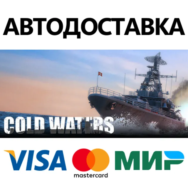 Cold Waters * STEAM РОССИЯ ⚡ АВТОДОСТАВКА 💳0% КАРТЫ