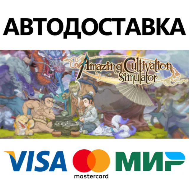 Amazing Cultivation Simulator 1.0 * STEAM RU ⚡