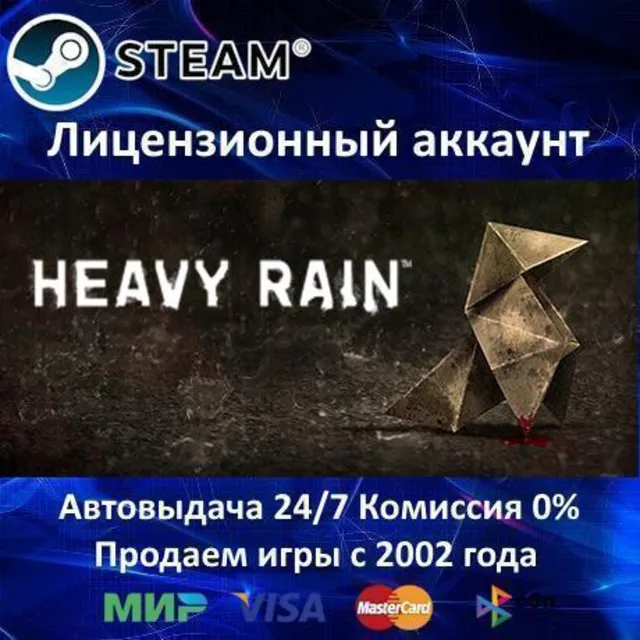 ✅Heavy Rain✔️Steam⭐+ 30 Игр🎁БЕЗ GUARD✔️АКЦИЯ⭐0% Карты💳
