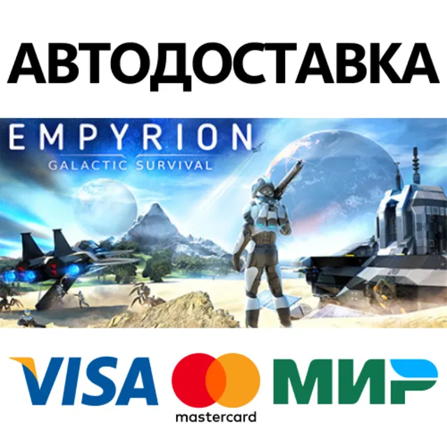 Empyrion - Galactic Survival (64bit) * STEAM RU ⚡