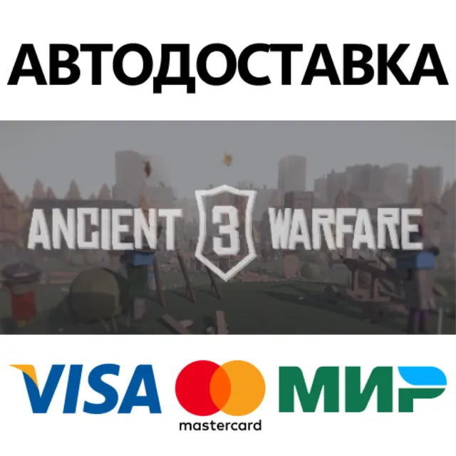 Ancient Warfare 3 * STEAM RU ⚡ АВТО 💳0%