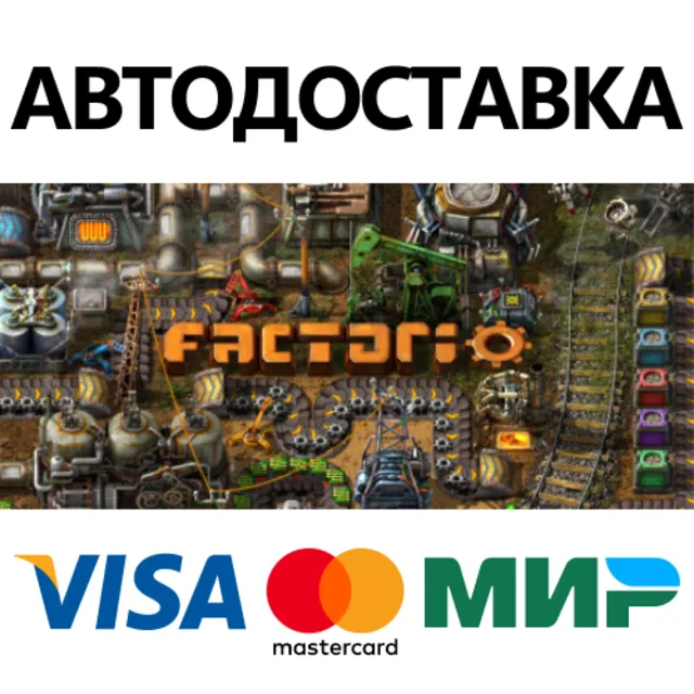 Factorio * STEAM РОССИЯ ⚡ АВТОДОСТАВКА 💳0% КАРТЫ