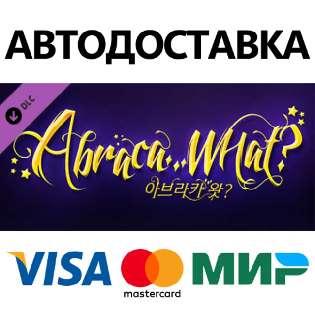 Abraca...What? DLC * STEAM RU ⚡ АВТО 💳0%