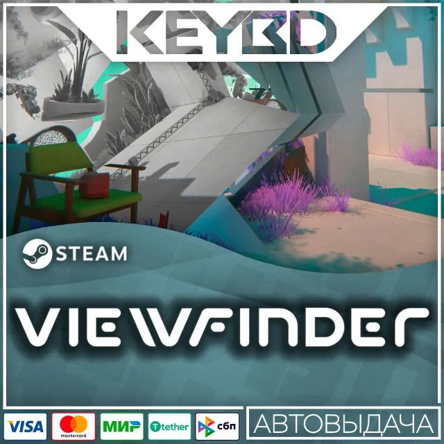 Viewfinder · Steam Gift🚀АВТО💳0% Карты