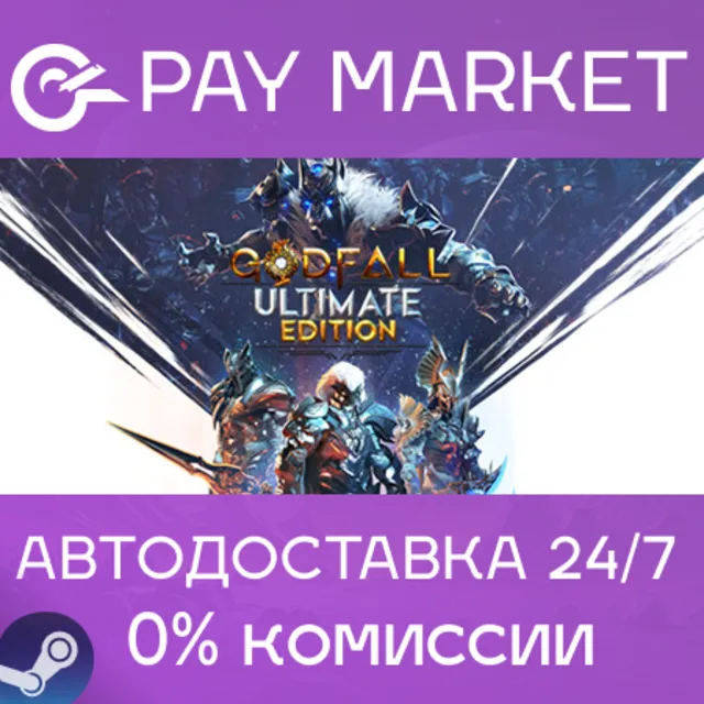 ⚡️Godfall Ultimate Edition| АВТОДОСТАВКА [Россия Steam]