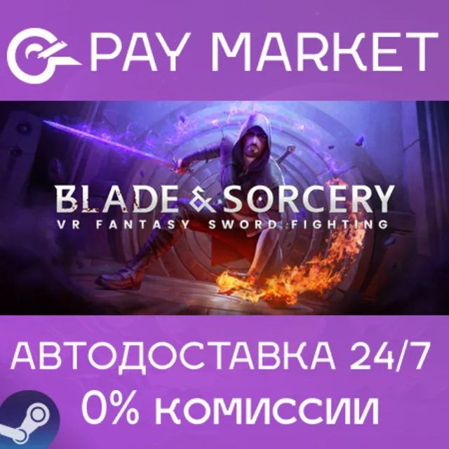 ⚡️Blade and Sorcery | АВТОДОСТАВКА [Россия Steam Gift]
