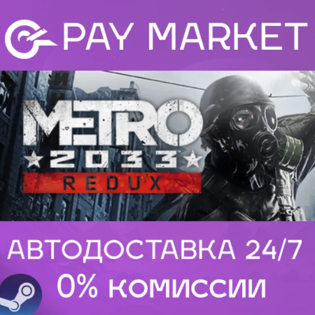 ⚡️Metro 2033 Redux | АВТОДОСТАВКА [Россия Steam Gift]
