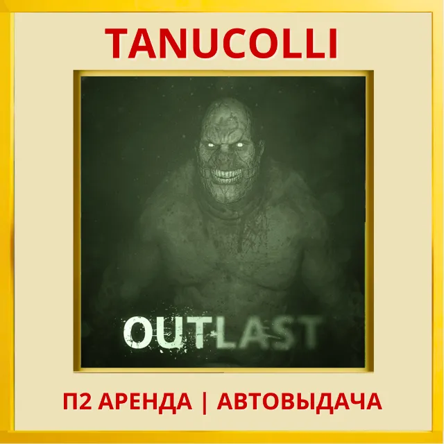 ☀️ Outlast (PS/PS4/PS5/RU) Аренда от 7 дней