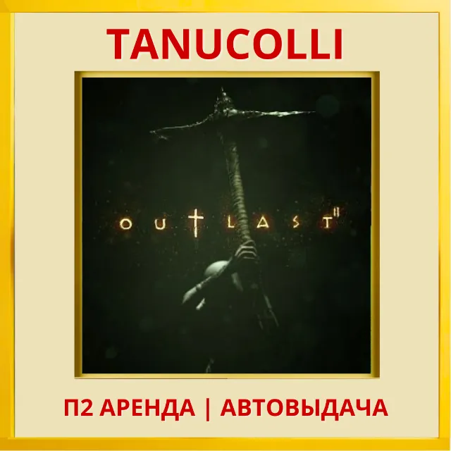 ☀️ Outlast 2 (PS/PS4/PS5/RU) Аренда от 7 дней