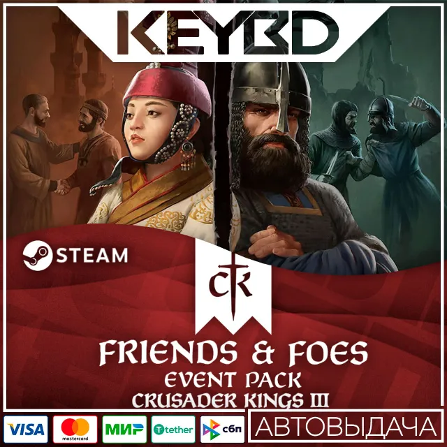 Crusader Kings III: Friends &amp; Foes DLC 🚀АВТО💳0% Карты