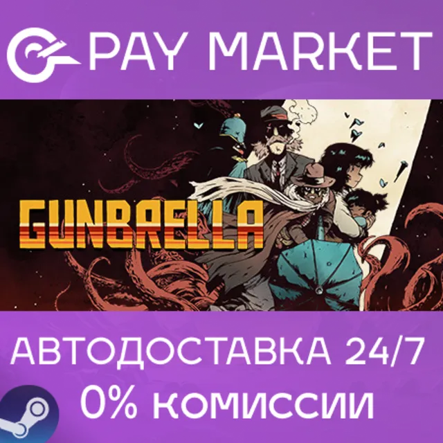 ⚡️Gunbrella | АВТОДОСТАВКА [Россия Steam Gift]
