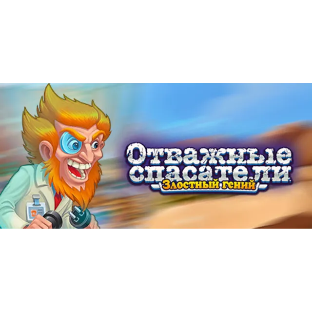 Rescue Team: Evil Genius 💎 АВТОДОСТАВКА STEAM GLOBAL МГНОВЕННО ЛИЦЕНЗИЯ