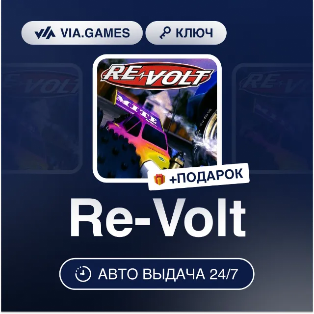 Re-Volt (Steam Ключ) РФ-СНГ-МИР + ПОДАРОК