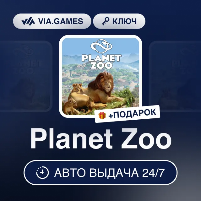 Planet Zoo (Steam Ключ) РФ-СНГ-МИР + ПОДАРОК