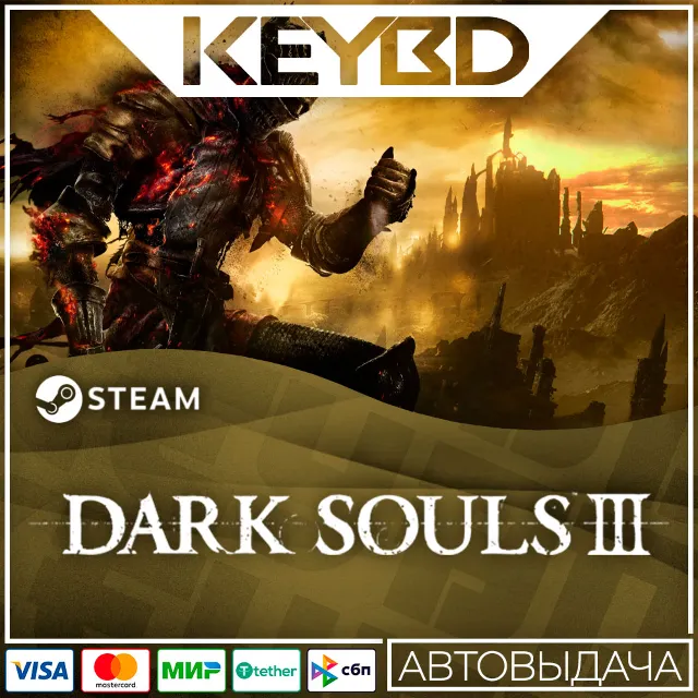 DARK SOULS III · Standard/Deluxe · Steam RU · АВТО
