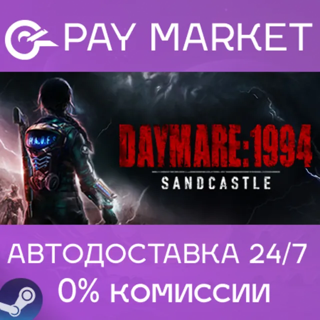 ⚡️Daymare: 1994 Sandcastle | АВТО [Россия Steam Gift]