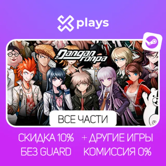 DANGANRONPA 1/2/3 + ИГРЫ | БЕЗ GUARD + КЛЮЧ | STEAM