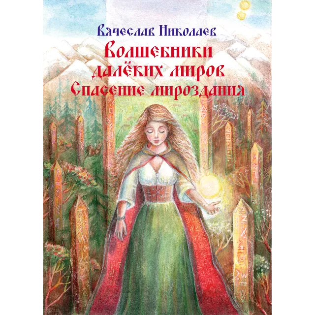 Волшебники далёких миров. Спасение мироздания