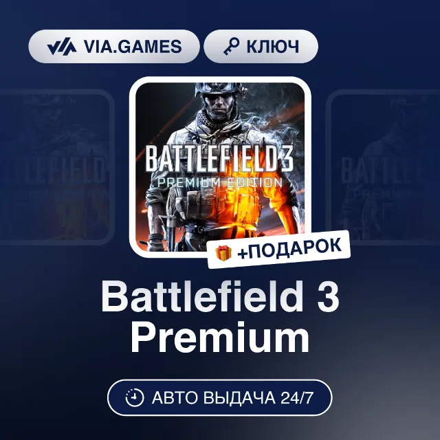 Battlefield 3 Premium (EA App / Origin Ключ) РФ-СНГ-МИР + ПОДАРОК