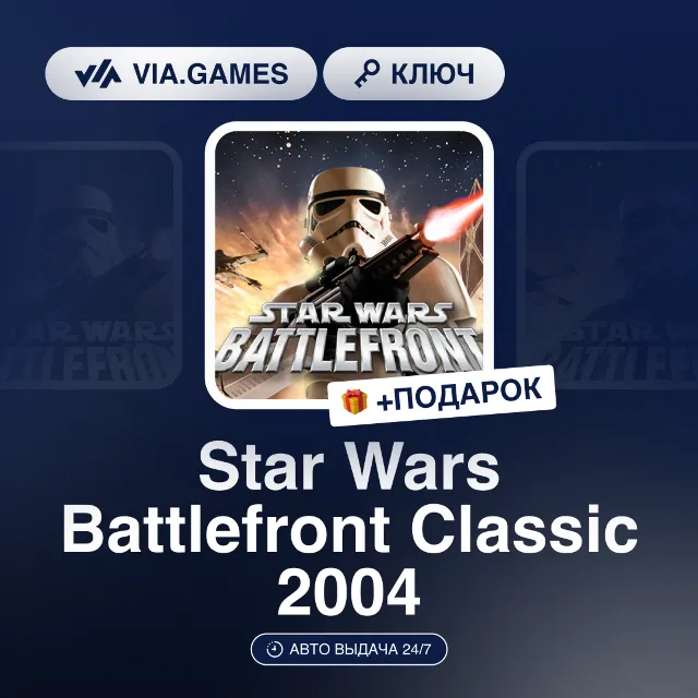 Star Wars Battlefront Classic 2004 (Steam Ключ) РФ-СНГ-МИР + ПОДАРОК