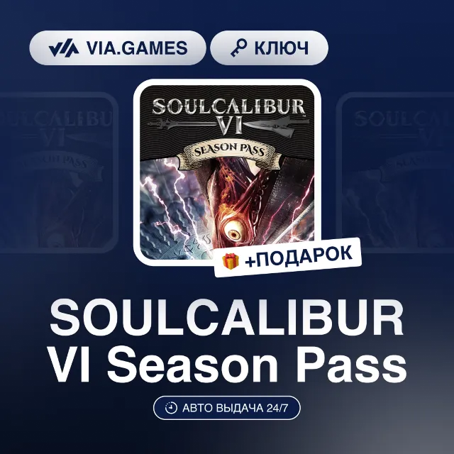 SOULCALIBUR VI Season Pass (Steam Ключ) РФ-СНГ-МИР + ПОДАРОК