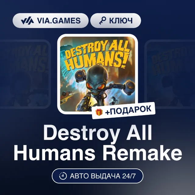 Destroy All Humans Remake (Steam Ключ) РФ-СНГ-МИР + ПОДАРОК