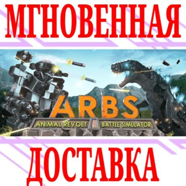 ✅Animal Revolt Battle Simulator ⭐Steam\РФ+Мир\Key⭐ + 🎁