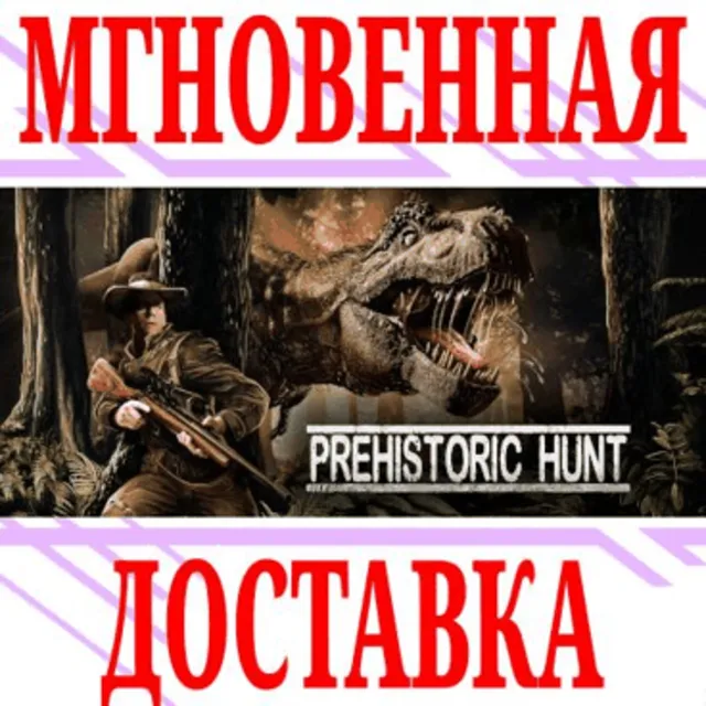 ✅Prehistoric Hunt ⭐Steam\РФ+Весь Мир\Key⭐ + Бонус