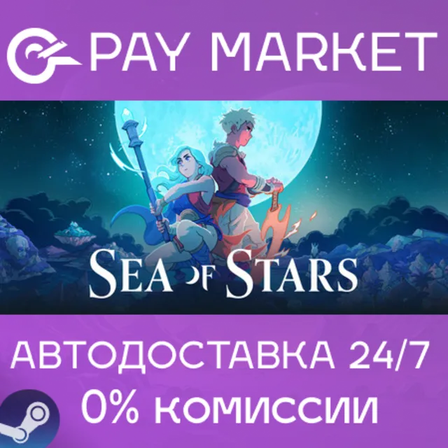⚡️Sea of Stars | АВТОДОСТАВКА [Россия Steam Gift]