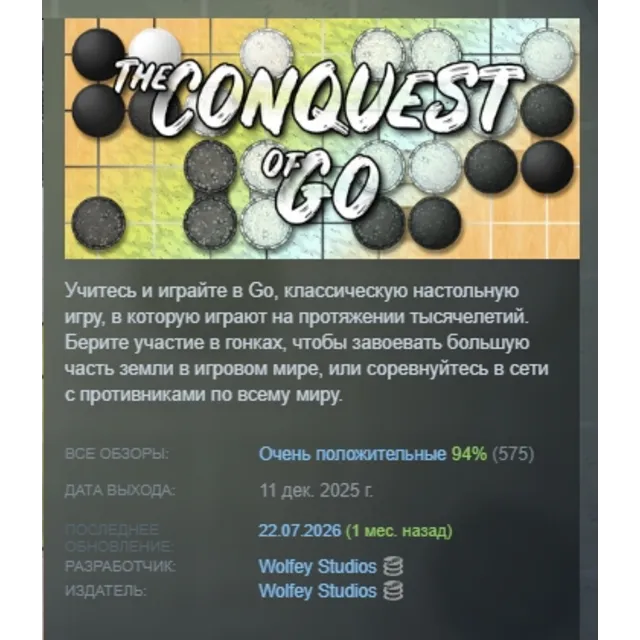 The Conquest of Go АВТОДОСТАВКА STEAM GLOBAL МГНОВЕННО ЛИЦЕНЗИЯ