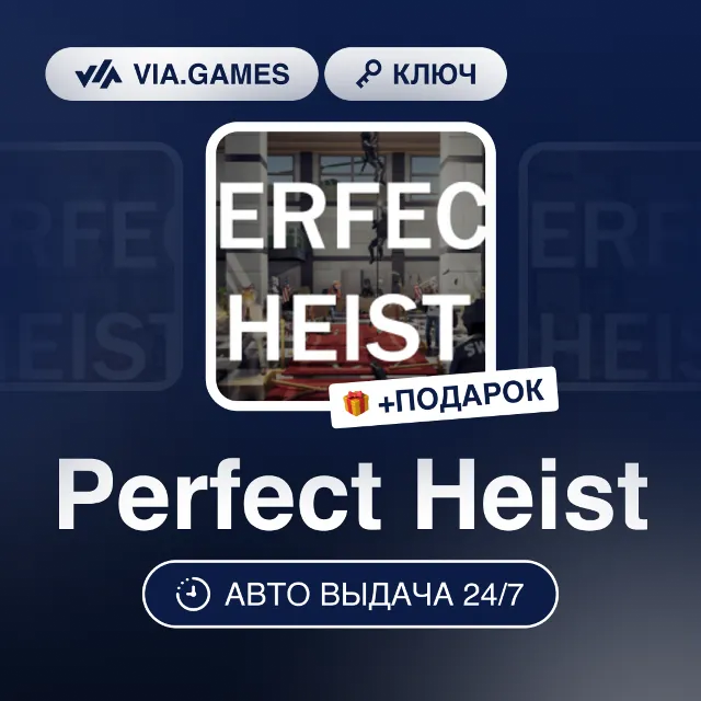 Perfect Heist (Steam Ключ) РФ-СНГ-МИР + ПОДАРОК